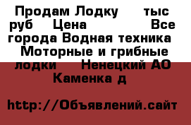 Продам Лодку 300 тыс.руб. › Цена ­ 300 000 - Все города Водная техника » Моторные и грибные лодки   . Ненецкий АО,Каменка д.